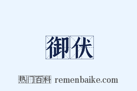 御伏是什么意思的图片